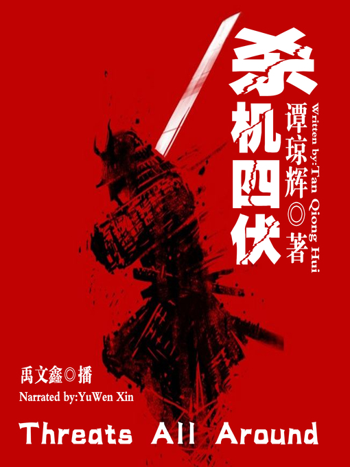 Title details for 杀机四伏 by 谭琼辉 - Available